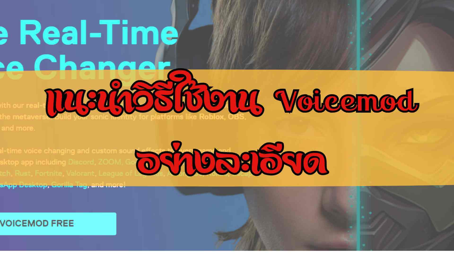 วิธีใช้ Voicemod 