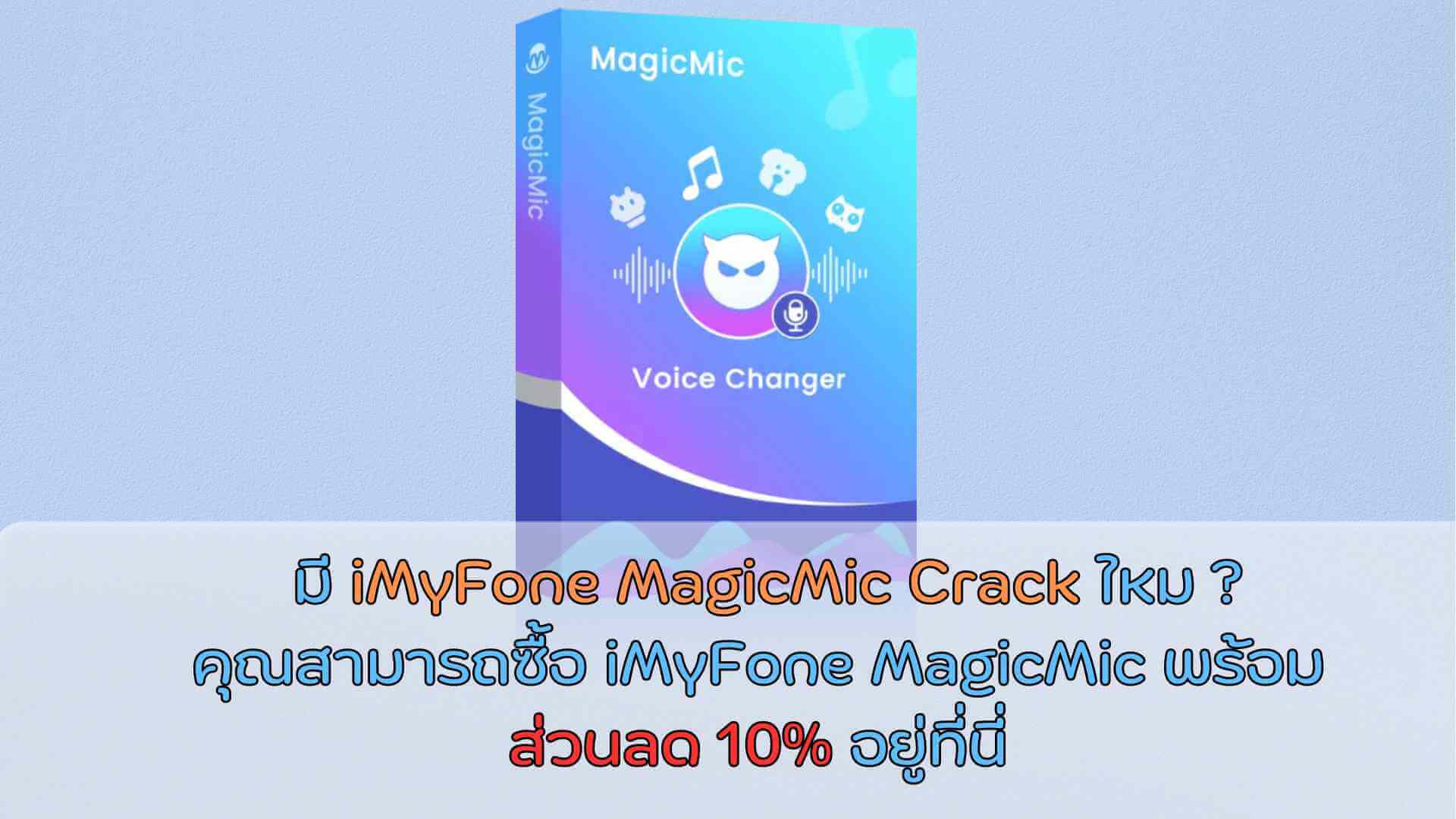 ยังคงมองหา iMyFone MagicMic Crack อยู่ใช่ไหม คุณสามารถซื้อ iMyFone MagicMic พร้อมส่วนลด 10% อยู่ที่นี่