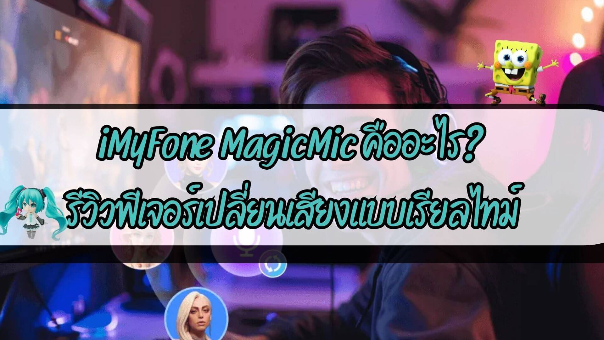 iMyFone MagicMic คืออะไร? รีวิวฟีเจอร์เปลี่ยนเสียงแบบเรียลไทม์ที่ใช้ได้กับ Zoom และ Discord