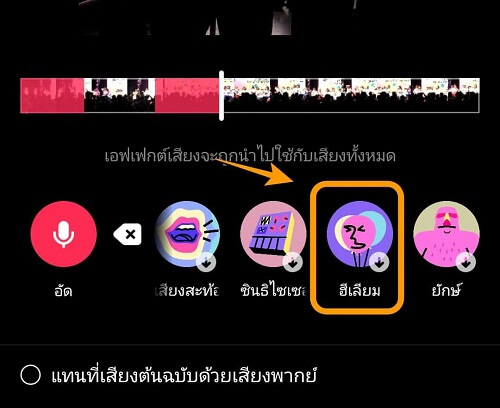 วิธีเปลี่ยนเสียงพูดใน TikTok