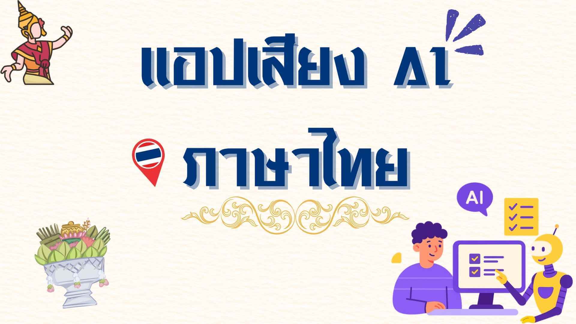 รีวิว 5 แอปเสียง AI ภาษาไทย ที่ให้เสียงพูดเหมือนคนจริง