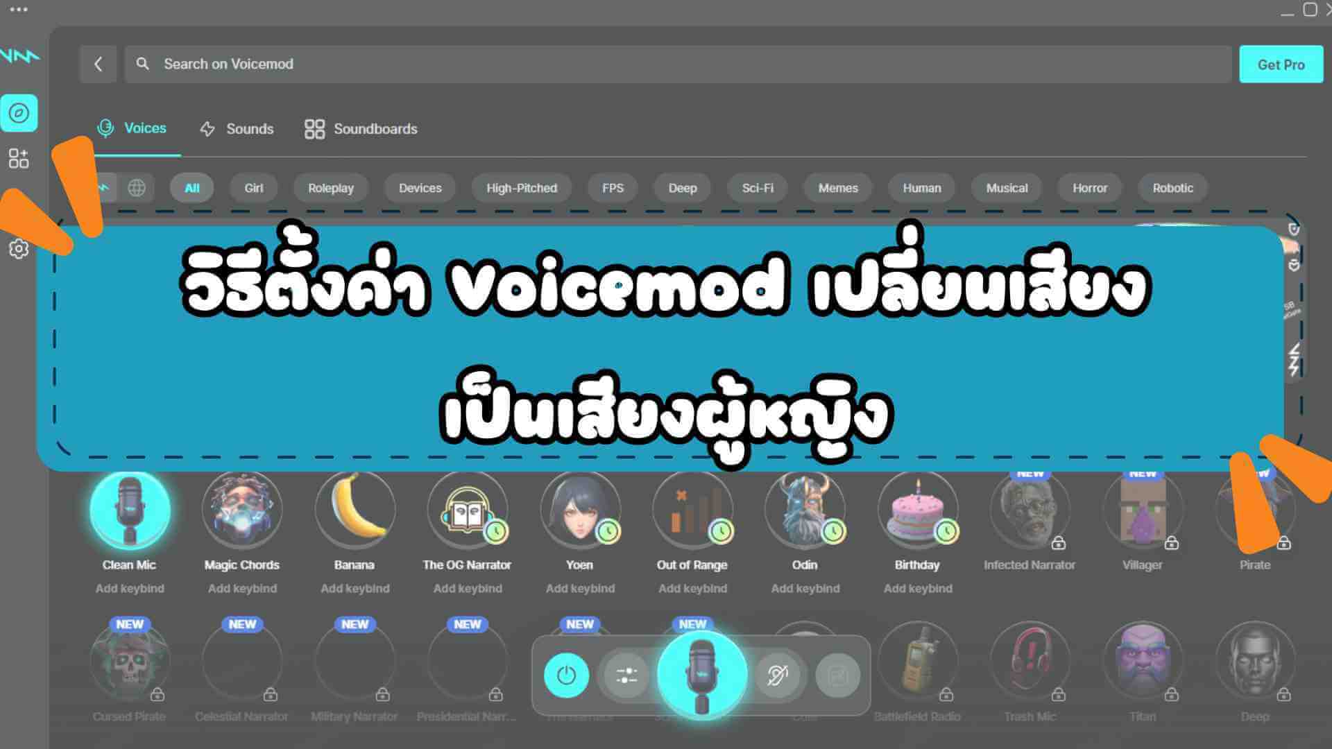 Voicemod เสียงผู้หญิง