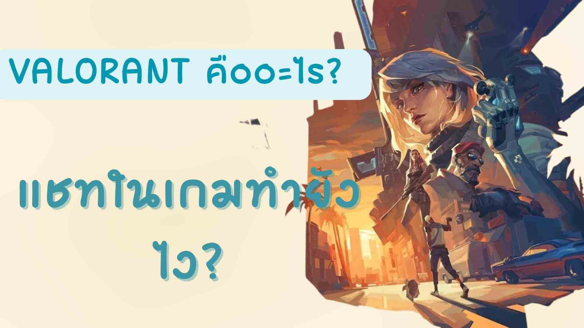 valorant คือ