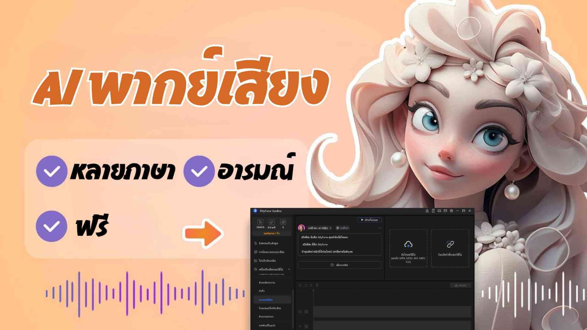 AI พากย์เสียง