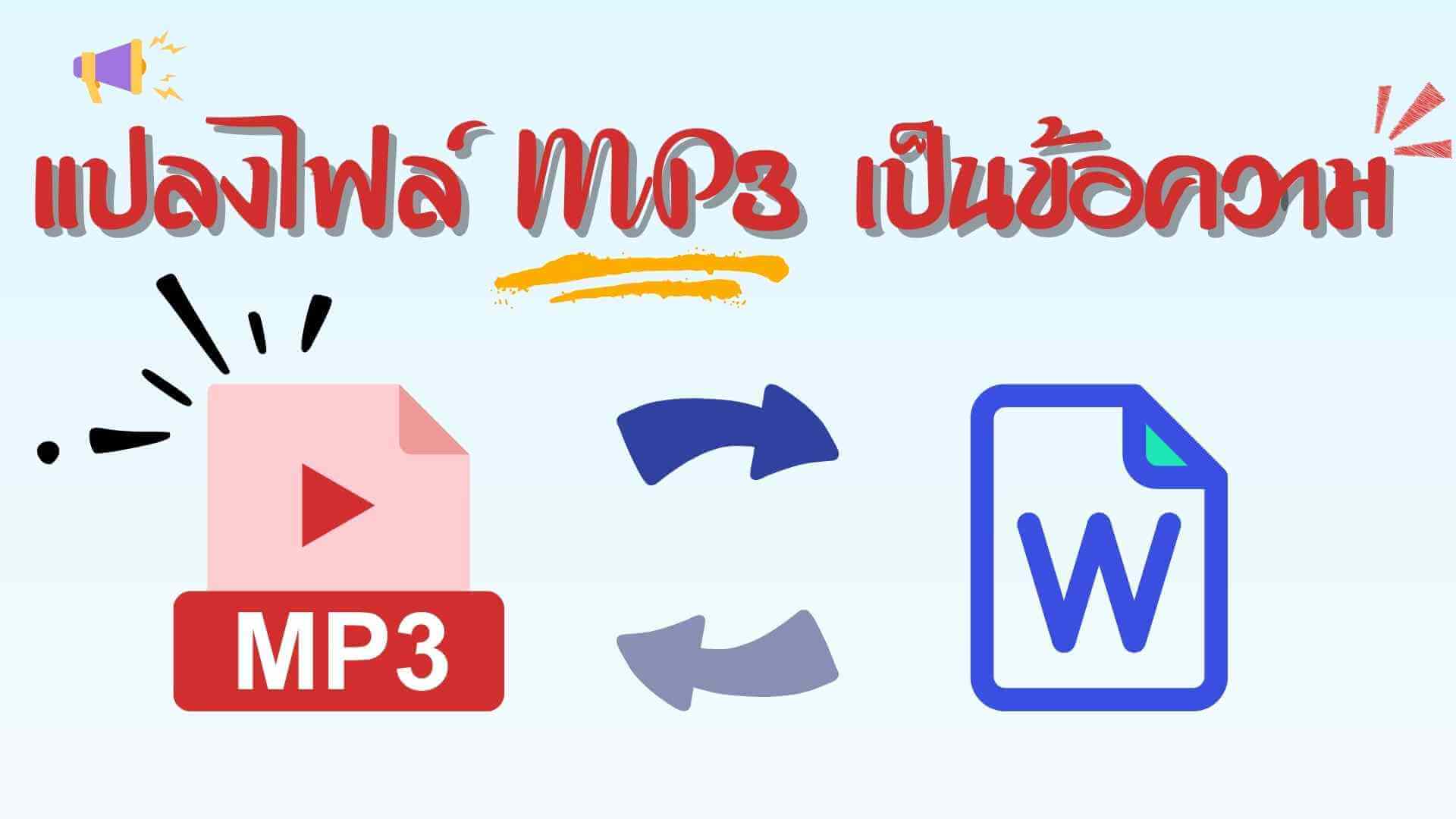 แปลงไฟล์ MP3 เป็นข้อความ