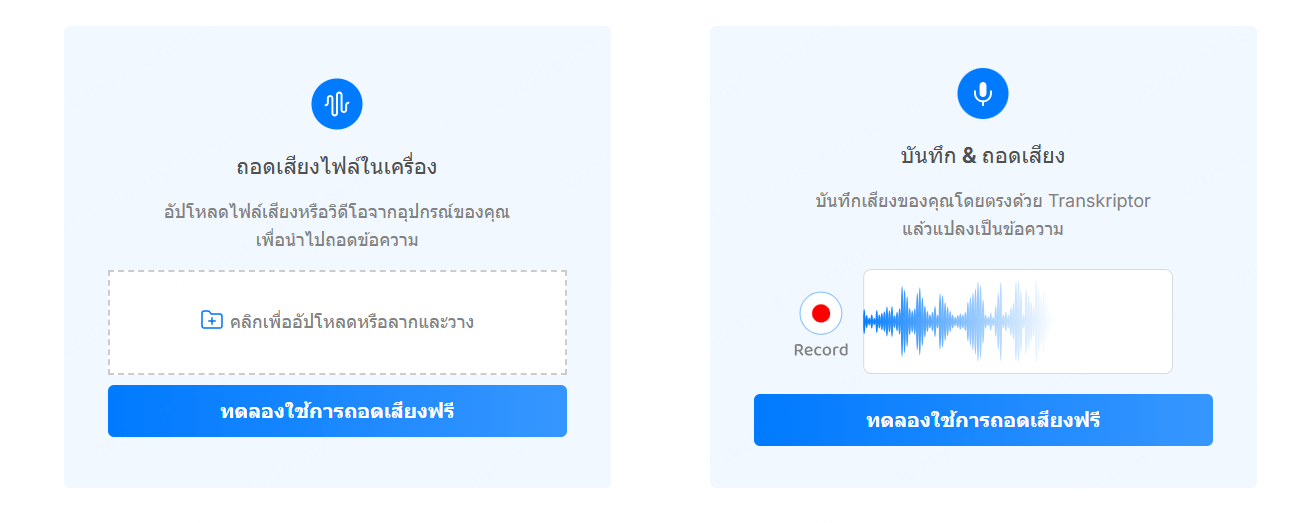 Speechy แปลงไฟล์เสียงเป็นข้อความได้สำเร็จ