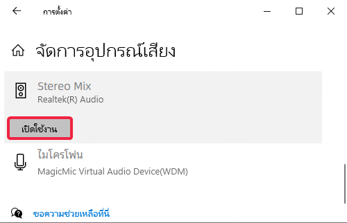 เปิดใช้งาน Stereo Mix