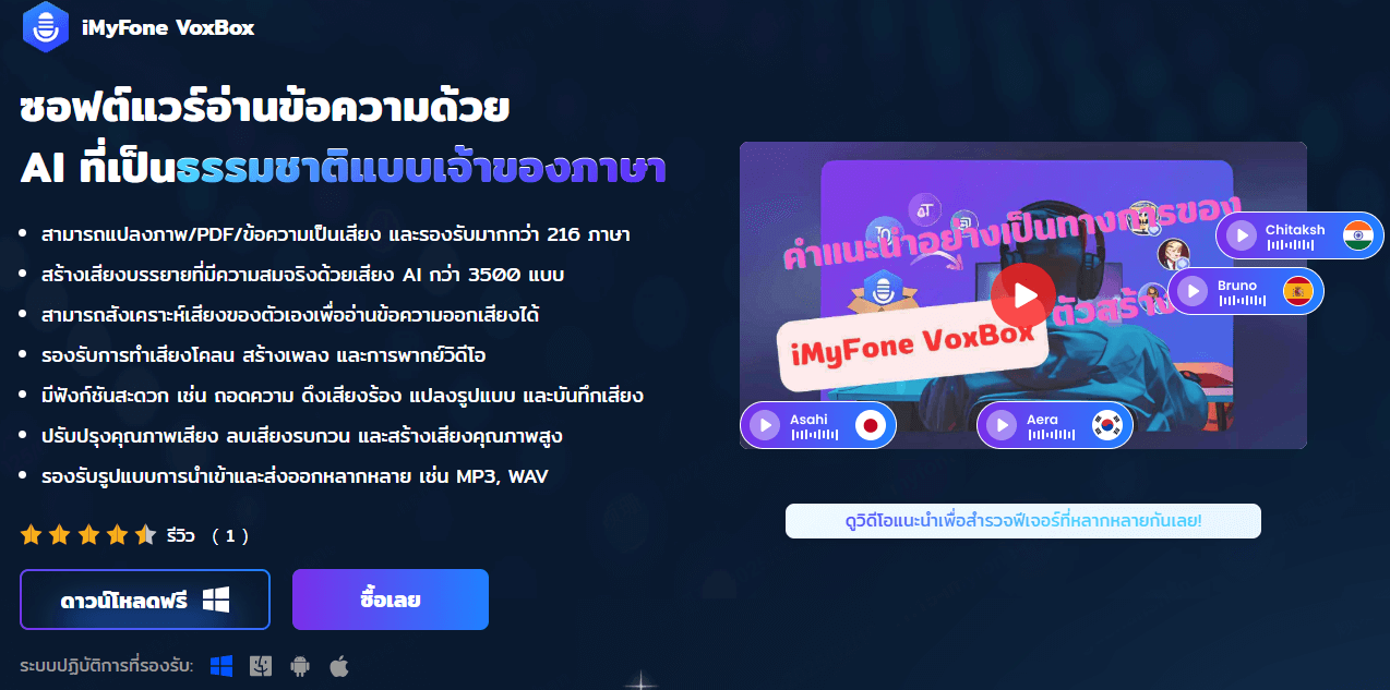 แปลงข้อความเป็นเสียงผู้หญิงด้วย  iMyFone VoxBox