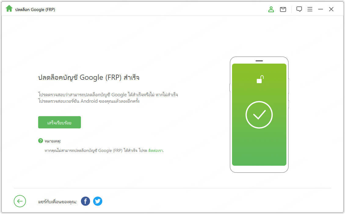 เริ่มปลดล็อค Google FRP