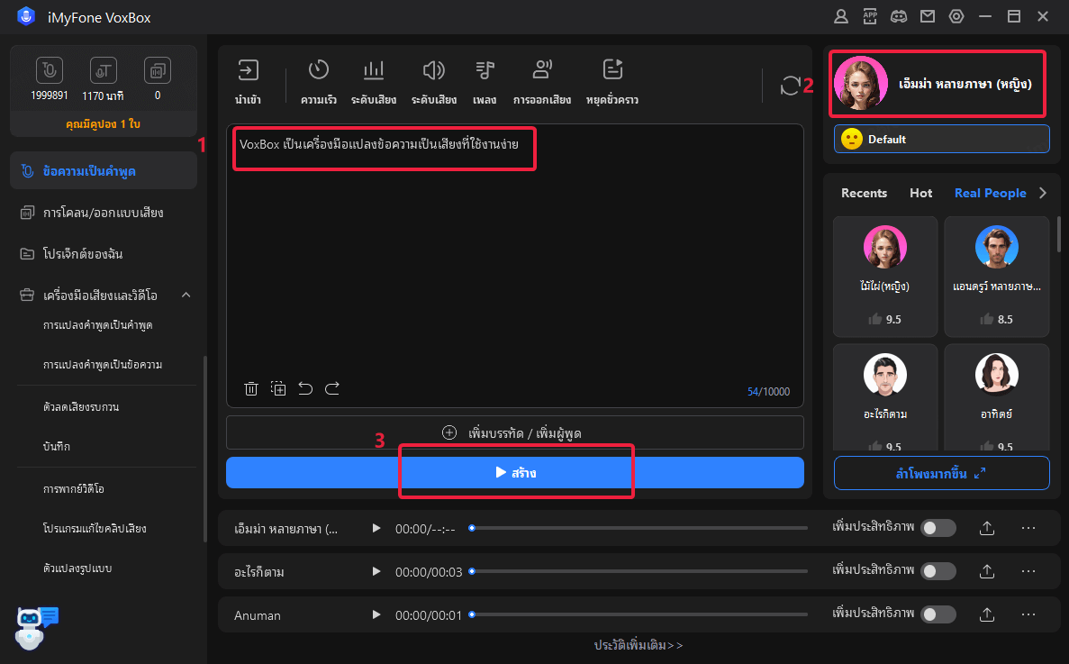 แปลงข้อความเป็นเสียงผู้หญิงด้วย  iMyFone VoxBox