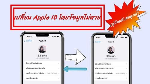 เปลี่ยน Apple ID