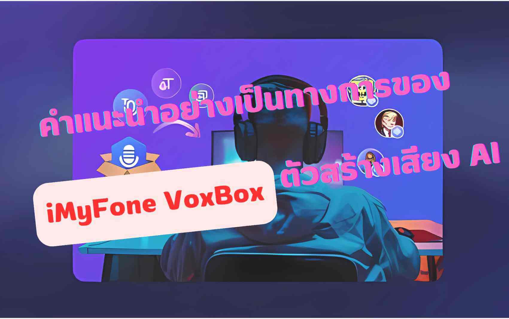 VoxBox ซอฟต์แวร์อ่านออกเสียงข้อความ