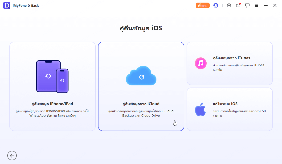 การกู้คืนข้อมูลจาก iCloud