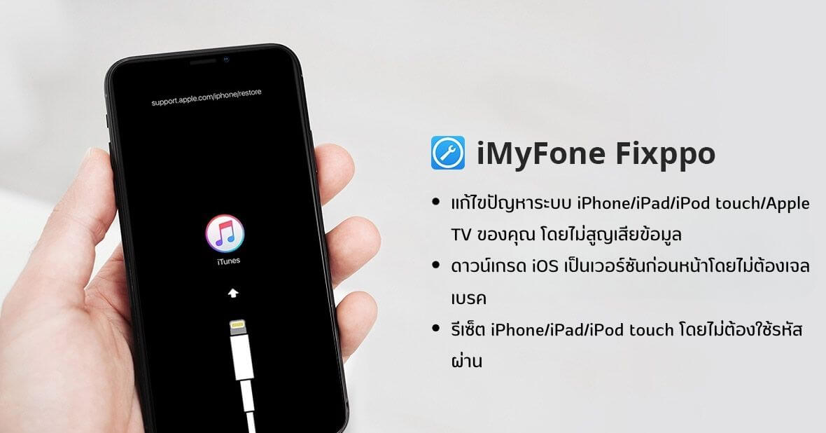 [เป็นทางการ] iMyFone Fixppo®: แก้ไข iOS/iPadOS/tvOS โดยไม่สูญเสียข้อมูล