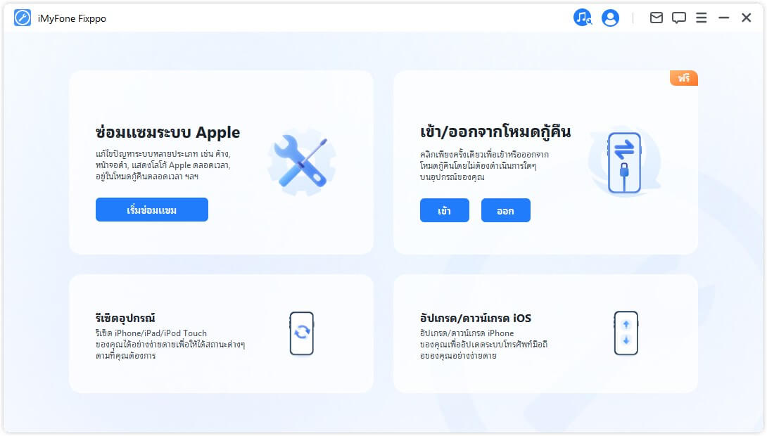 เลือกโหมดการซ่อมแซม