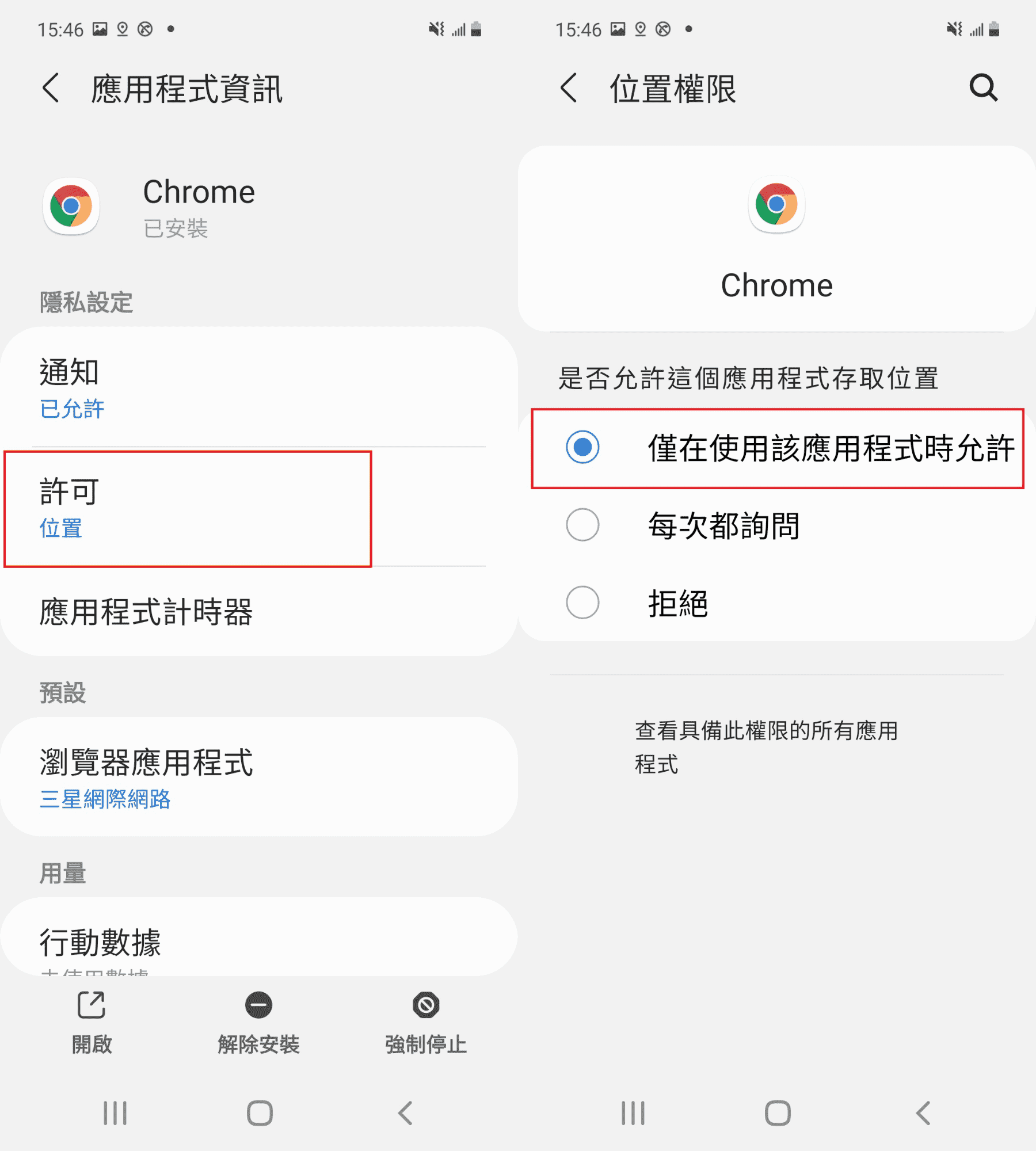 Android允許Chrome存取位置