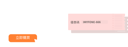 >步驟2:點擊想要購買的產品下方「立即購買」按鈕。