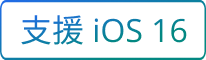 支援 iOS 16