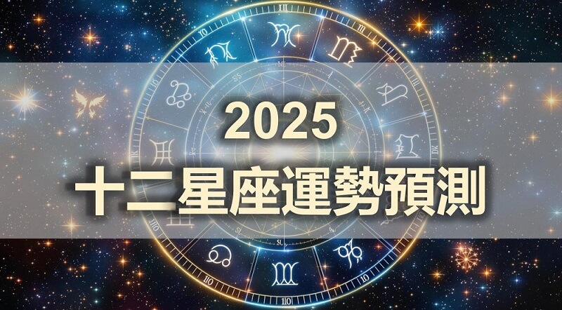 【 2025 】星座運勢全攻略！ 2025 星座財運桃花最旺的竟是它？