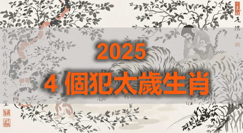 【4 個】2025 犯太歲生肖，小心衰運纏身，犯太歲教你這樣破解！