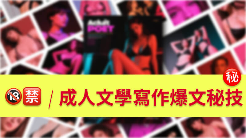 成人文學創作