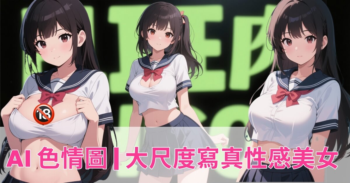 AI 色情圖產生器