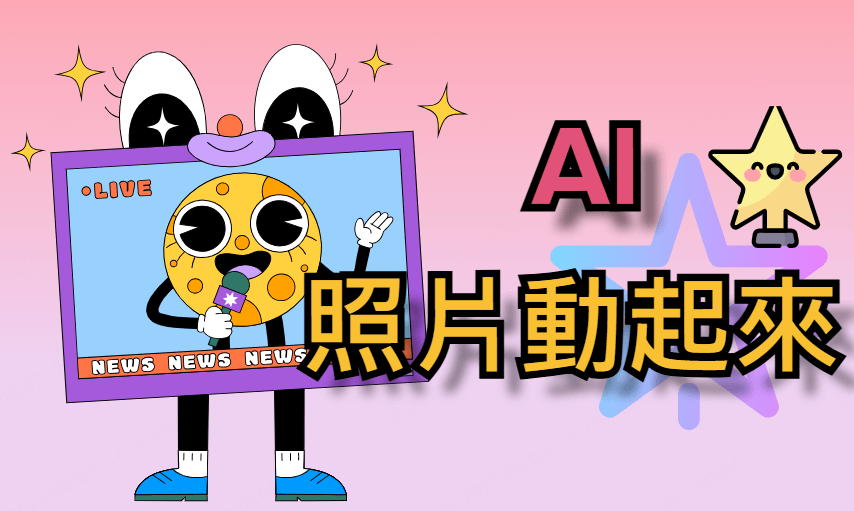 AI 讓照片動起來！6 款熱門工具一次看懂