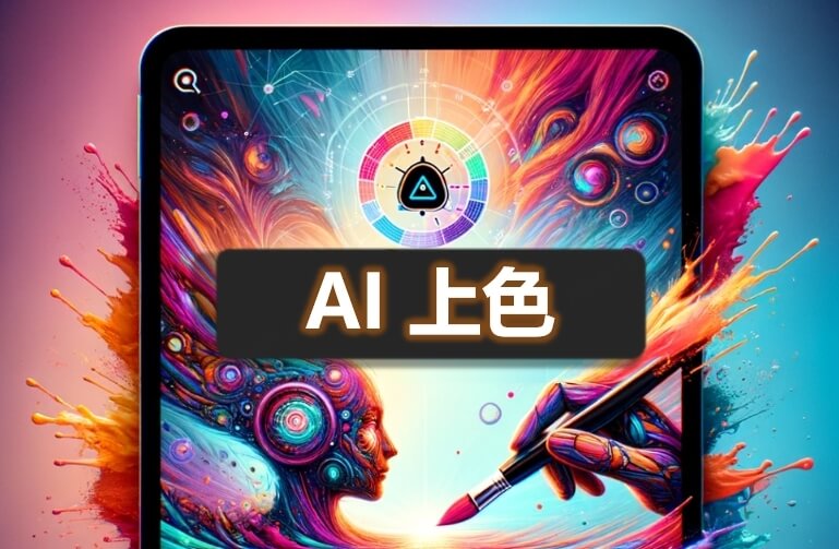 AI 上色新手入門：AI 填色工具分享