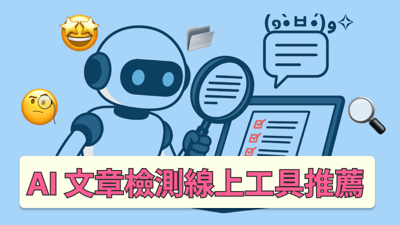 AI 文章檢測工具