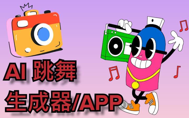 AI 跳舞生成器/APP