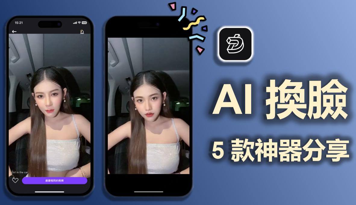 AI 換臉