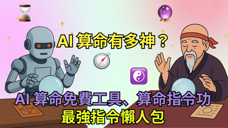 AI 算命工具