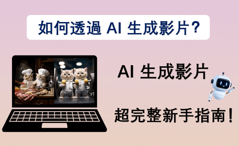 AI 生成影片