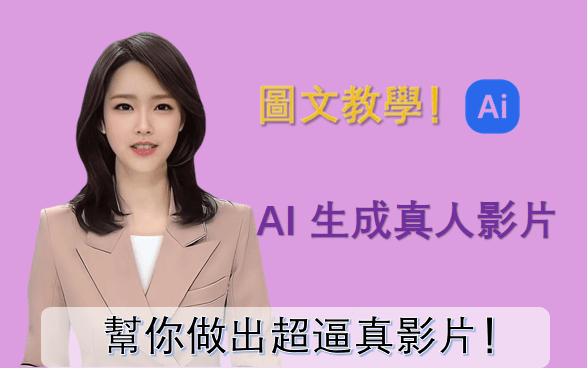 AI 生成真人影片
