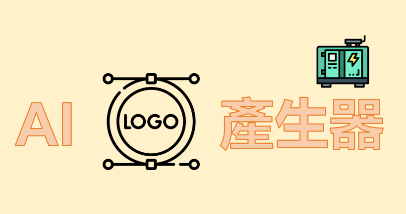 AI Logo 產生器