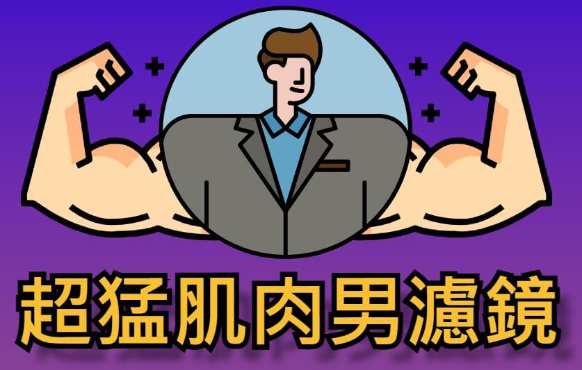AI 肌肉特效