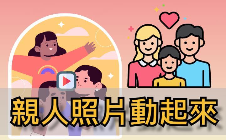 親人照片動起來