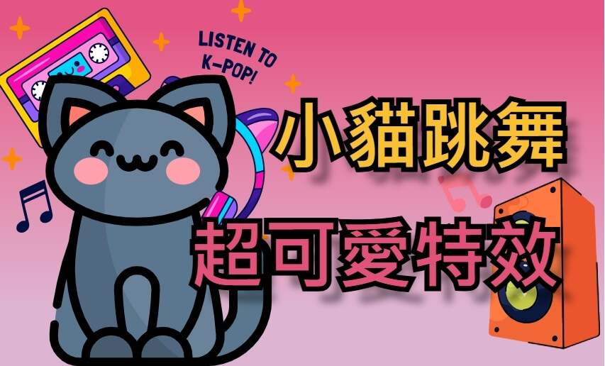貓貓跳舞影片