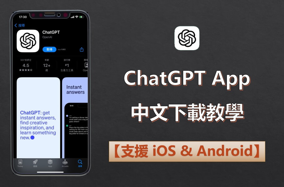 ChatGPT App 中文下載教學【支援 iOS & Android】