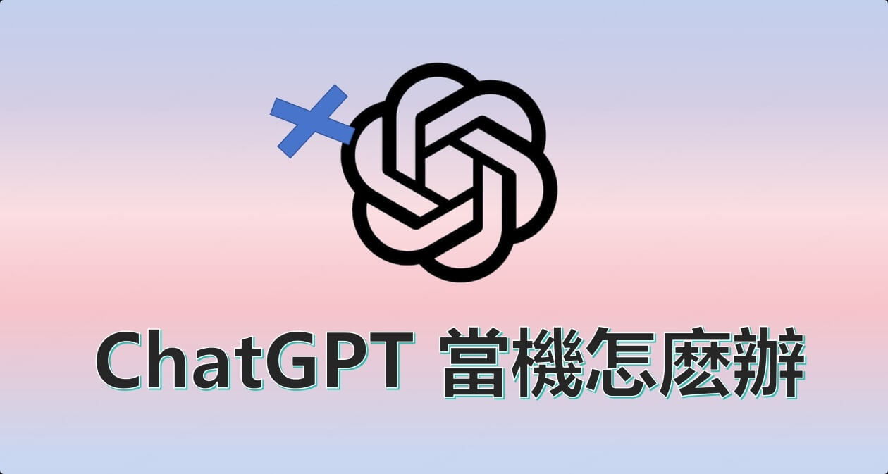 ChatGPT全球大當機怎麽辦！3個GPT不能用的應對方案