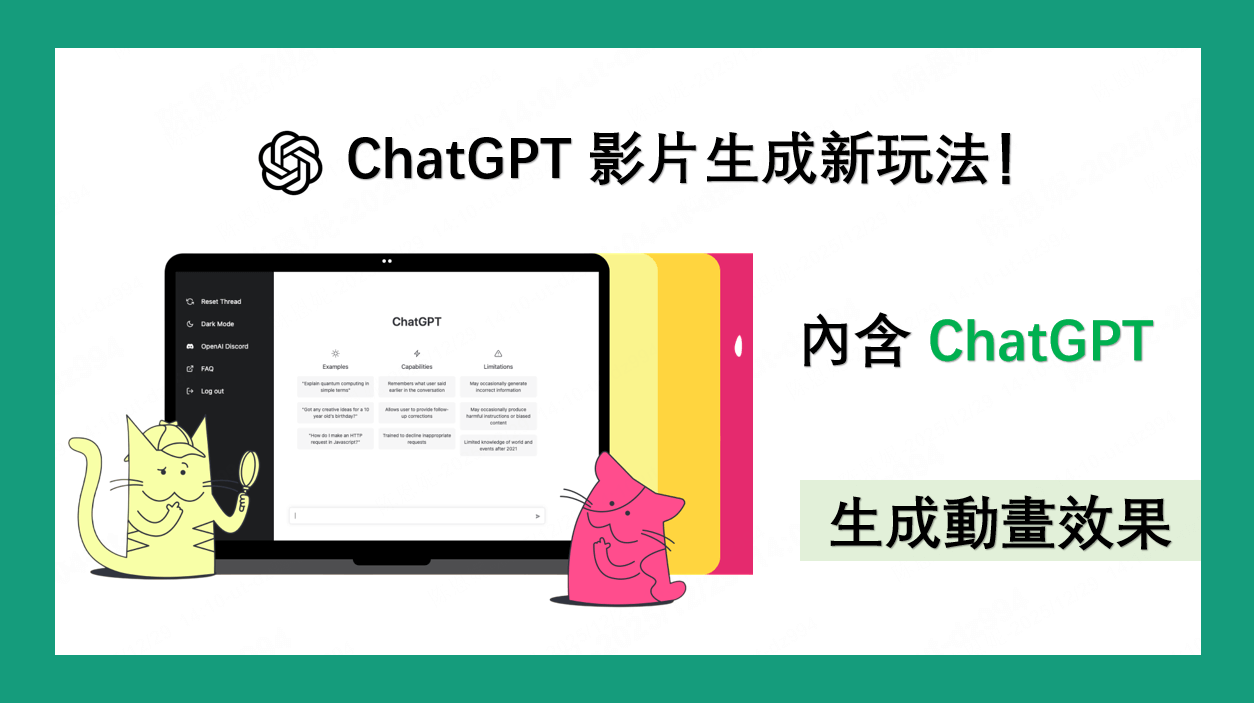 ChatGPT 影片生成