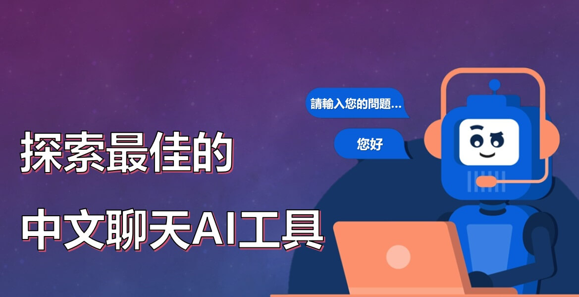 中文聊天AI工具