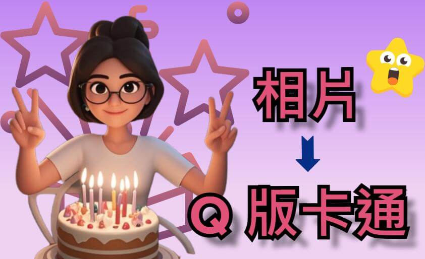 相片變 Q 版卡通