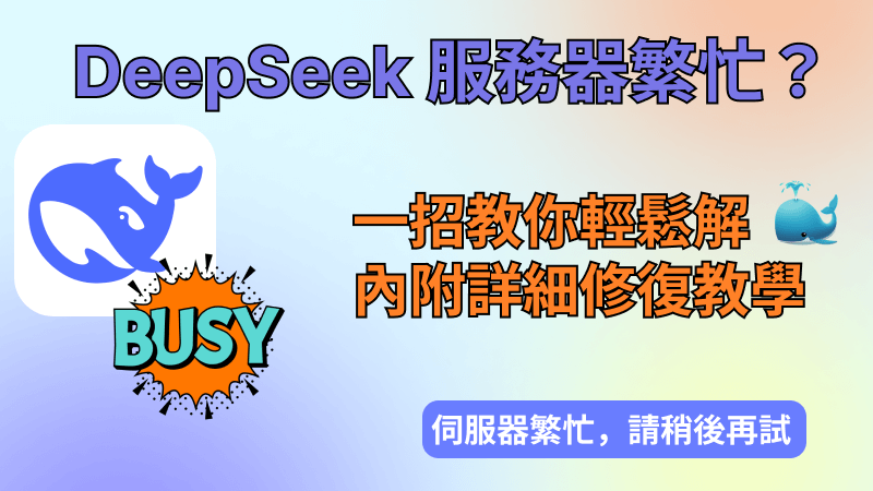 DeepSeek 服務器繁忙怎麼辦