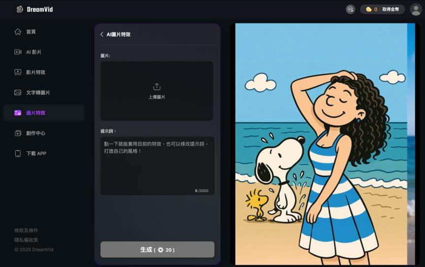 上傳照片生成史努比風格