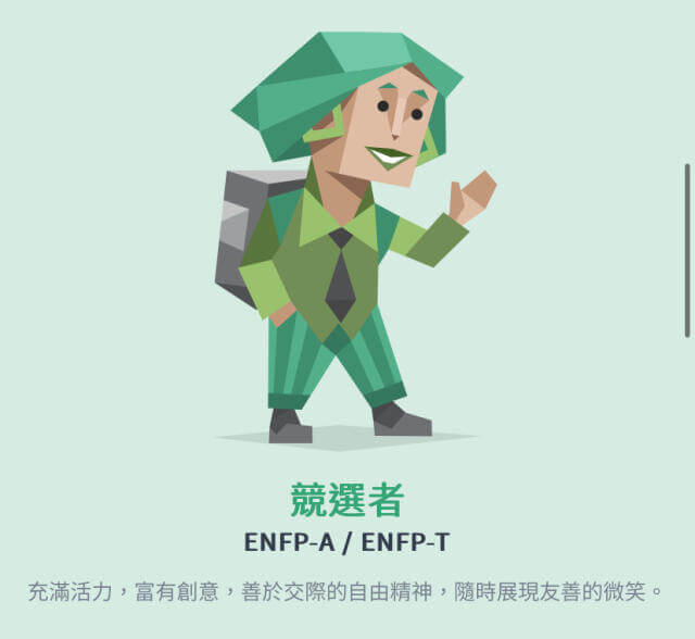 ENFP 個性分析