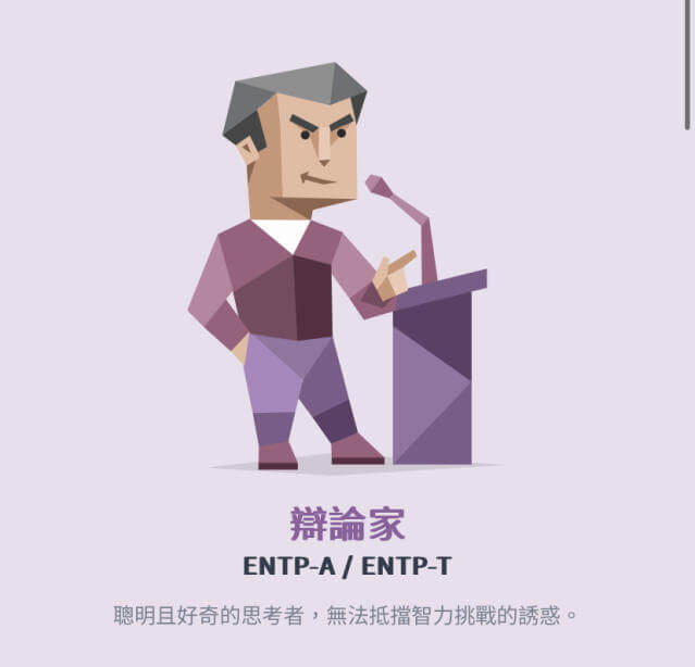 ENTP 個性分析