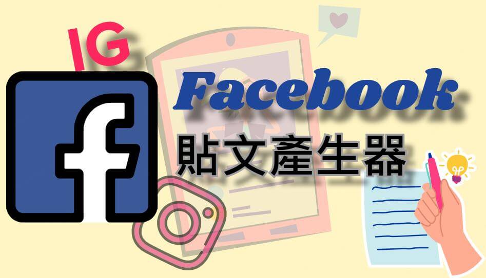 完美貼文創作！FB 貼文產生器大分享