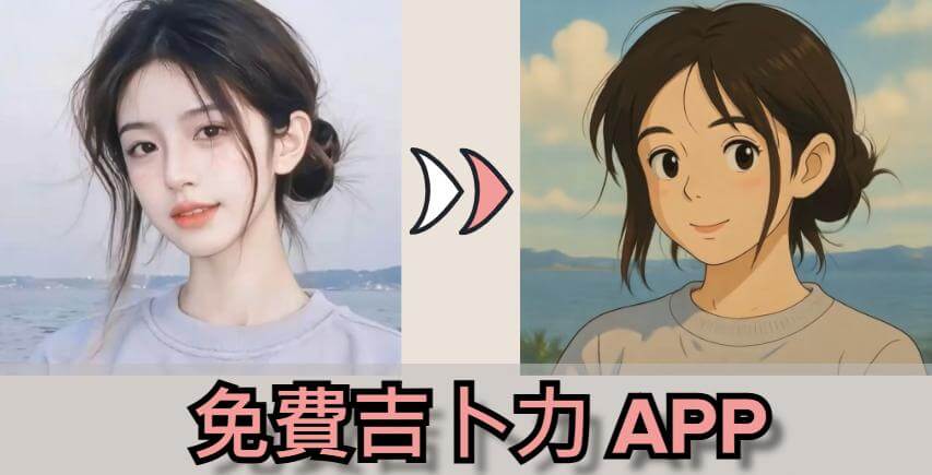 免費吉卜力 APP