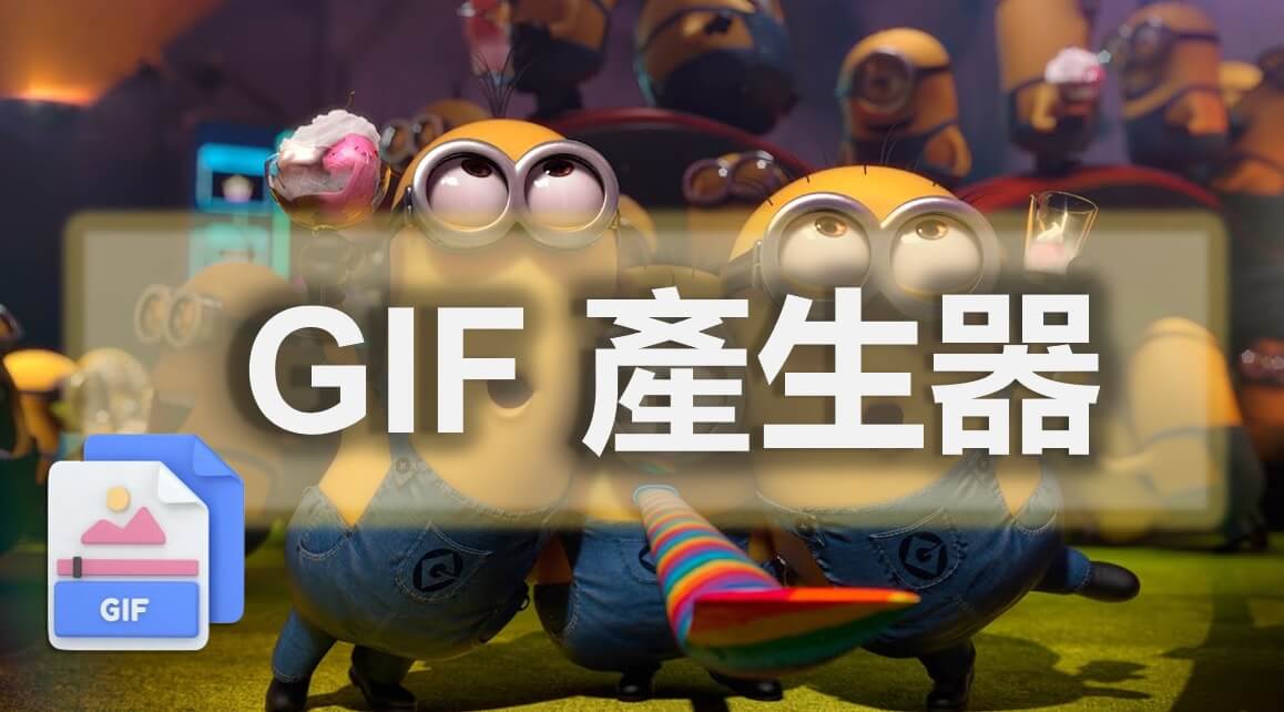  GIF 產生器